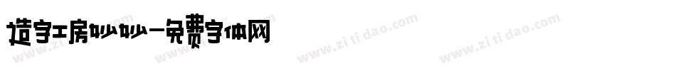 造字工房妙妙字体转换