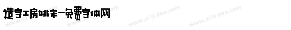 造字工房姚宋字体转换