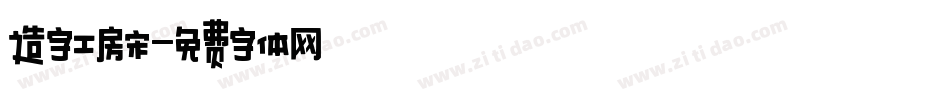 造字工房宋字体转换
