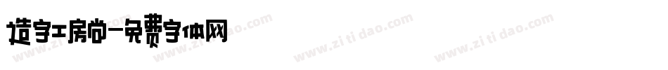 造字工房尚字体转换