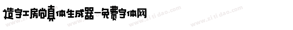 造字工房尚真体生成器字体转换