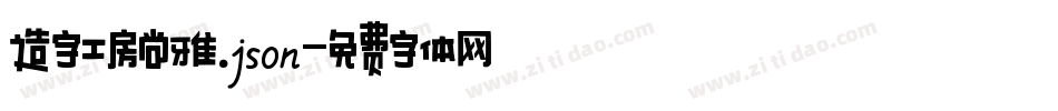 造字工房尚雅.json字体转换