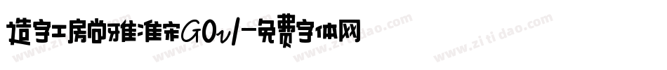 造字工房尚雅准宋G0v1字体转换