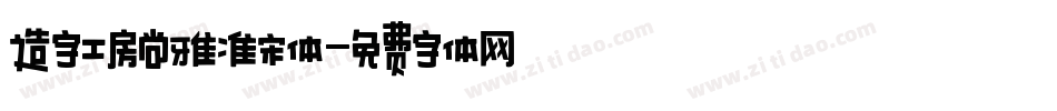 造字工房尚雅准宋体字体转换