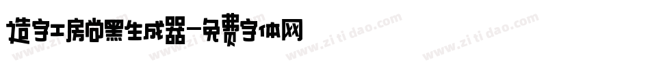 造字工房尚黑生成器字体转换