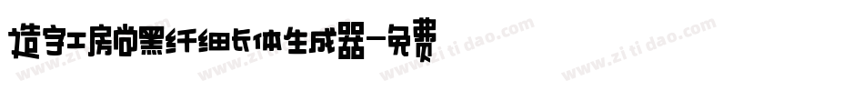 造字工房尚黑纤细长体生成器字体转换