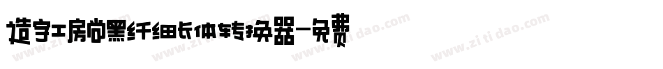 造字工房尚黑纤细长体转换器字体转换