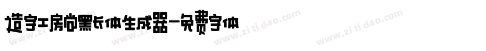 造字工房尚黑长体生成器字体转换