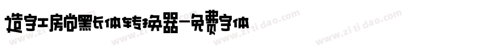 造字工房尚黑长体转换器字体转换