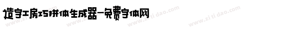 造字工房巧拼体生成器字体转换