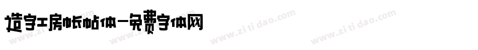 造字工房帐帖体字体转换