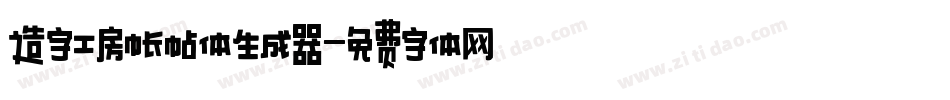 造字工房帐帖体生成器字体转换