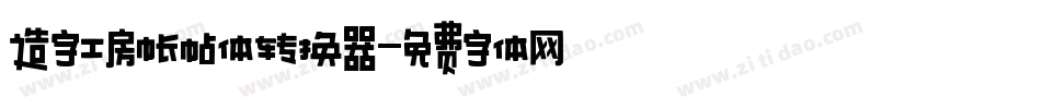 造字工房帐帖体转换器字体转换