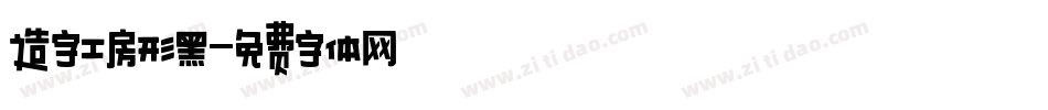 造字工房形黑字体转换