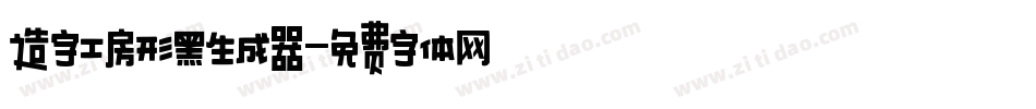 造字工房形黑生成器字体转换