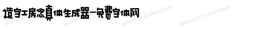 造字工房念真体生成器字体转换