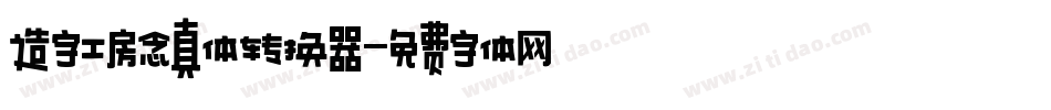 造字工房念真体转换器字体转换