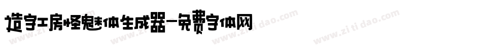 造字工房怪魅体生成器字体转换