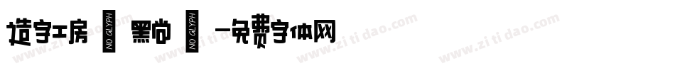 造字工房悅黑尚體字体转换
