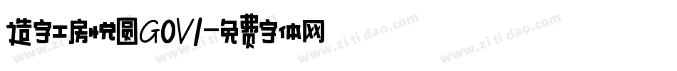 造字工房悦圆G0V1字体转换