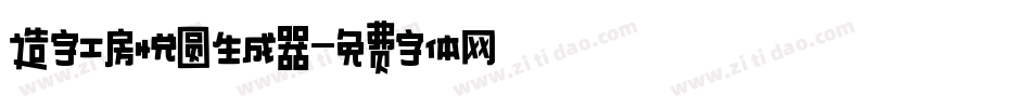 造字工房悦圆生成器字体转换