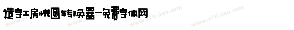 造字工房悦圆转换器字体转换