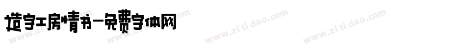 造字工房情书字体转换