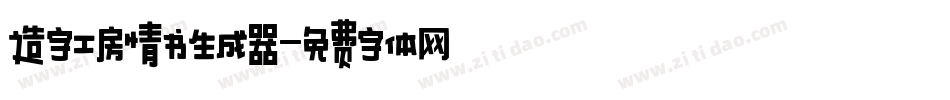 造字工房情书生成器字体转换