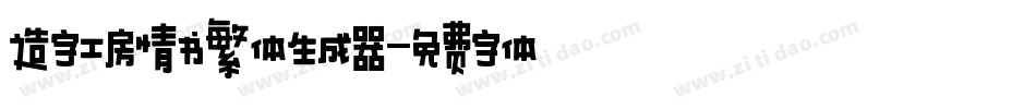 造字工房情书繁体生成器字体转换