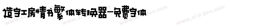 造字工房情书繁体转换器字体转换