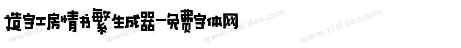 造字工房情书繁生成器字体转换