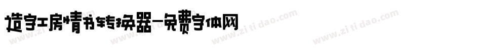 造字工房情书转换器字体转换