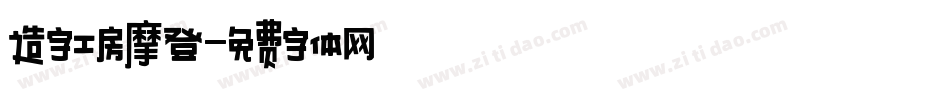 造字工房摩登字体转换