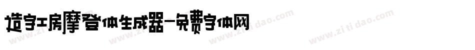 造字工房摩登体生成器字体转换
