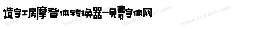 造字工房摩登体转换器字体转换