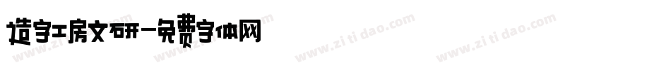 造字工房文研字体转换