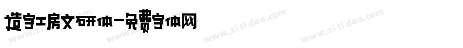 造字工房文研体字体转换