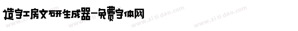 造字工房文研生成器字体转换