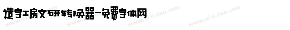 造字工房文研转换器字体转换