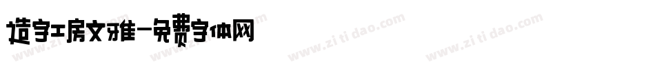 造字工房文雅字体转换
