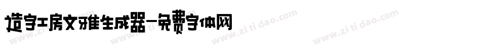 造字工房文雅生成器字体转换