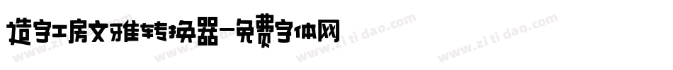 造字工房文雅转换器字体转换