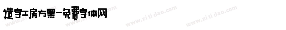 造字工房方黑字体转换