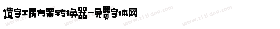 造字工房方黑转换器字体转换