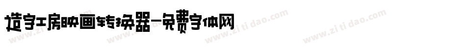 造字工房映画转换器字体转换