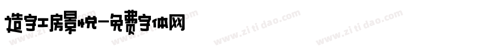 造字工房景悦字体转换