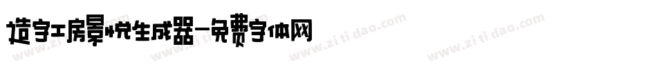 造字工房景悦生成器字体转换
