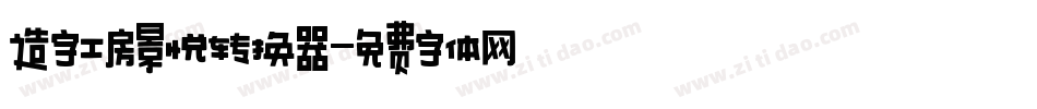 造字工房景悦转换器字体转换