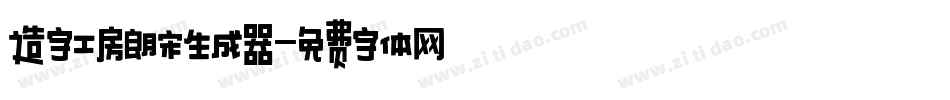 造字工房朗宋生成器字体转换