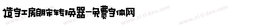 造字工房朗宋转换器字体转换